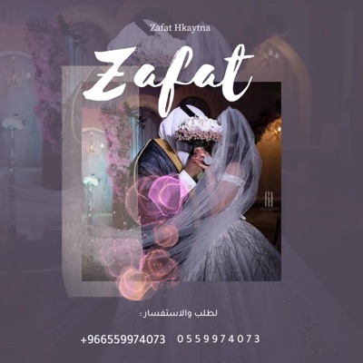 زفات حكايتنا - ياشيخة الزين الجميل
