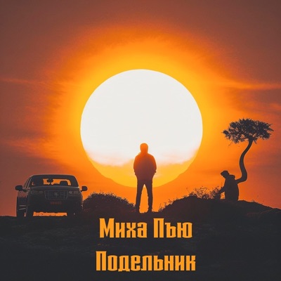 Подельник - Single