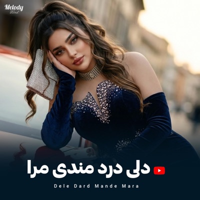 Dile Dard Mande Mara - دلی دردمندی مرا