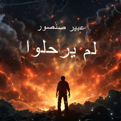 لم يرحلوا - Single