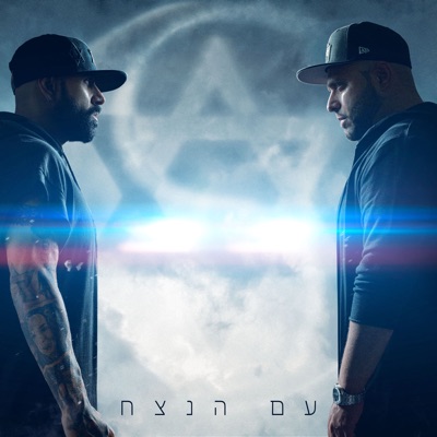 עם הנצח (feat. אלמוג קפח, Moran Mazor, חננאל אדרי & Gavriel Butler) - Single