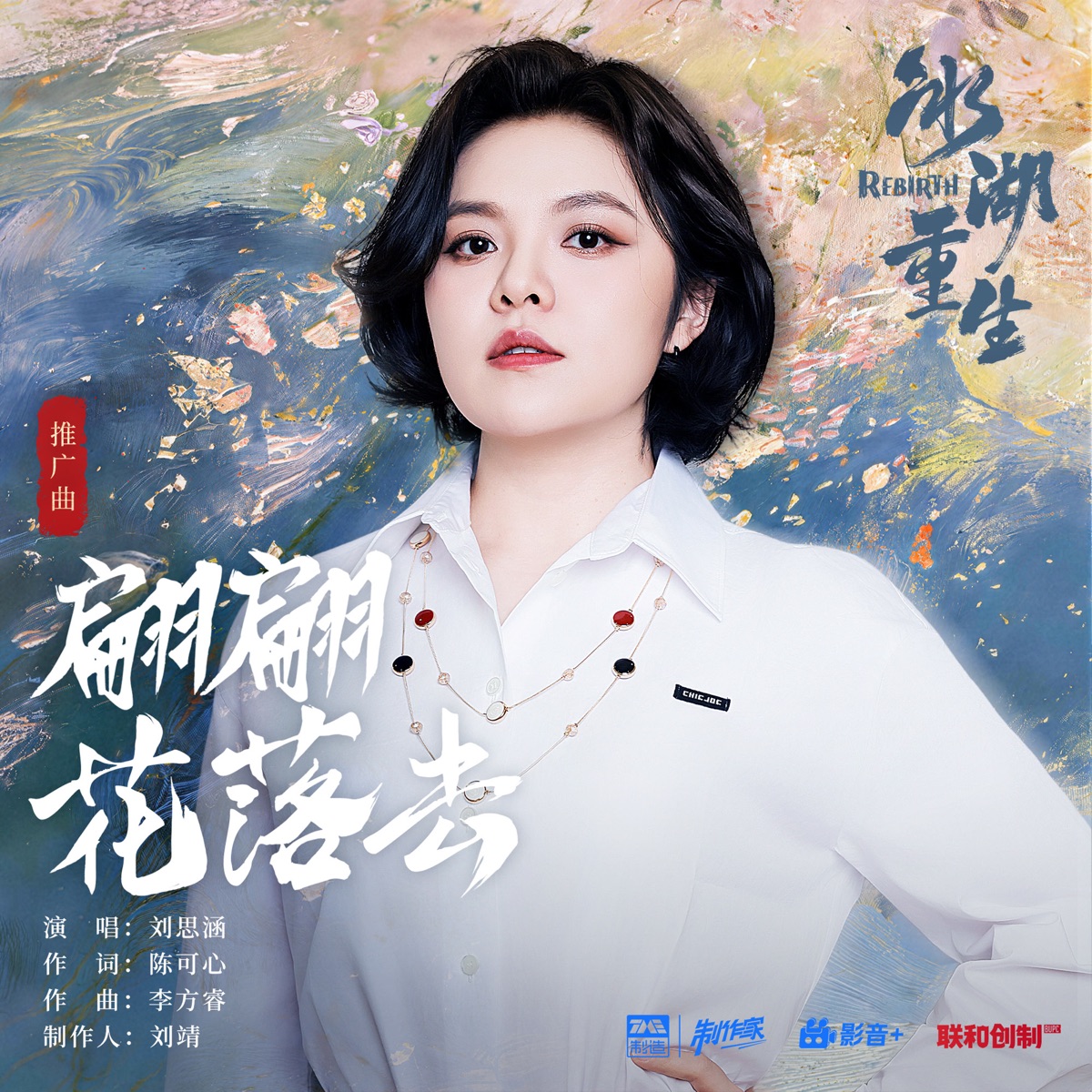 刘思涵 - 翩翩花落去 (《冰湖重生》影视剧推广曲) - Single (2026) [iTunes Plus AAC M4A]-新房子