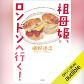 祖母姫、ロンドンへ行く!: (小学館)