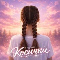 Косички - Single - Гудзон