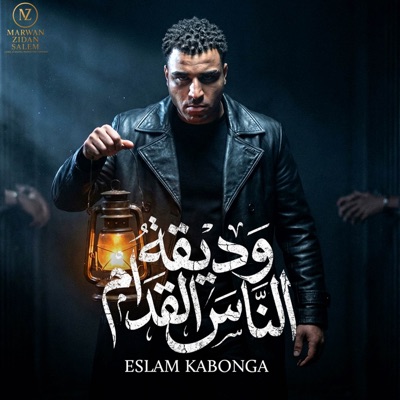 وديقه الناس القدام - حب مين يا ساتاموني اسلام كابونجا (feat. الناسف برودكشن - Elnasef prouduction) - Single