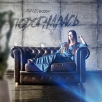 Подогналась - Single - Соня Белькевич