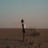 Один из нас - Single - Stervell