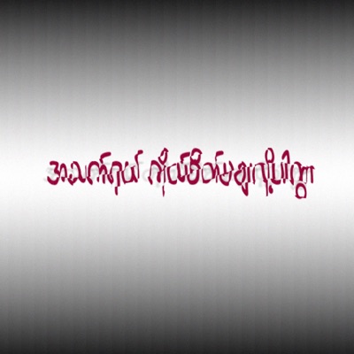 Athet Yal Ko Sate Ma Cha Loh Par Kwar