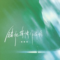 错把薄情作肩膀 - Single - 杨顺高