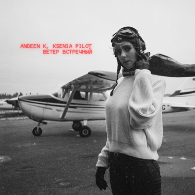 Ветер встречный - Single