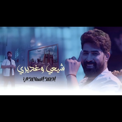 احمدالساعدي - شيعي و غديري