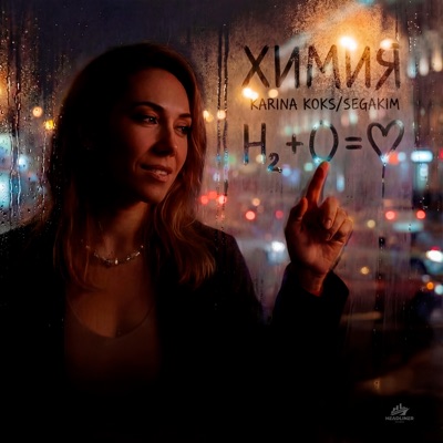 Химия - Single