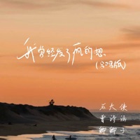 我曾经发了疯的想 (合唱版) - Single - 曾诗涵, 卿卿子 & Shi Da Xia