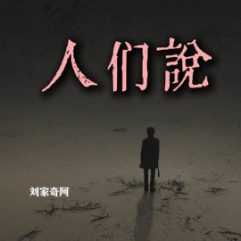 人们说 (伴奏) Liu Jiaqi Ah