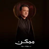 Momkin — Marwan Khoury