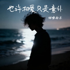 也许相爱只是意外 烟嗓船长