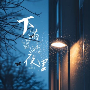 下满雪的夜里 - EP
