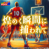 煌めく瞬間に捕われて (スラムダンク ED)