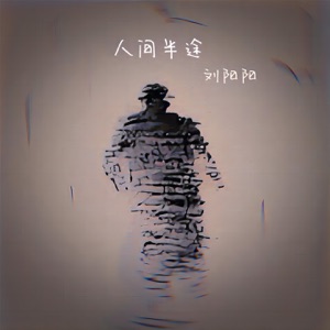 Liu Yang Yang (劉陽陽) - Ren Jian Ban Tu (人間半途) - 排舞 编舞者