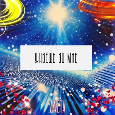 Живёшь во мне - Single