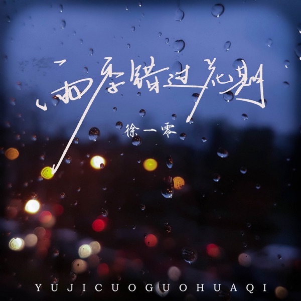 雨季错过花期 - Single