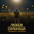 Любов сильніша