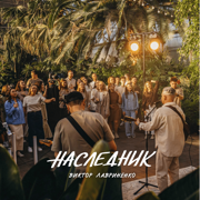 Наследник - Виктор Лавриненко