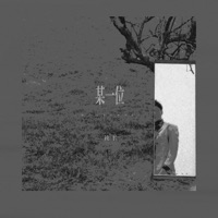 某一位 - Single - 社长