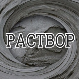 Навсегда Раствор