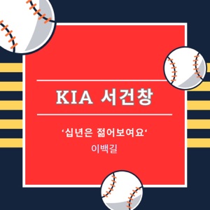 KIA 서건창 - Single
