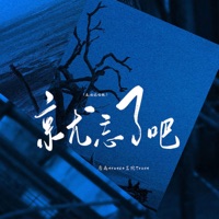 就忘了吧 (氛围说唱版) - Single - 靡雨truth & 茗琬Trust