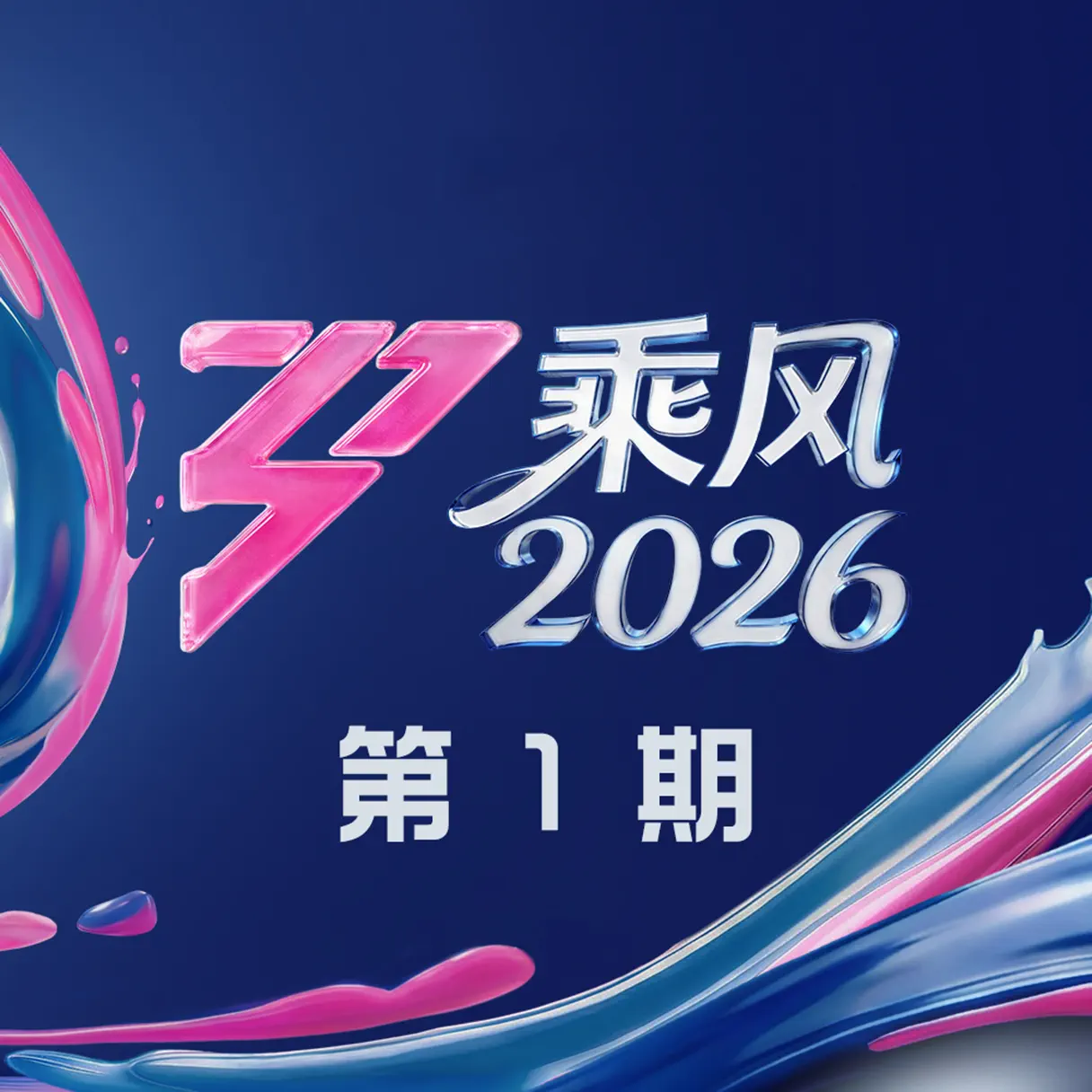 群星 - 乘风2026 第1期 (Live) (2026) [iTunes Plus AAC M4A]-新房子