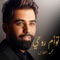تؤام روحي - Mohammed Al Fares lyrics