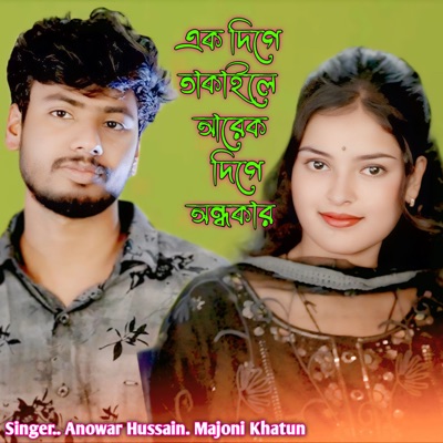Akdige Takaile Arek Dige Andokar - Single