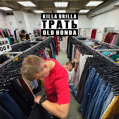 Трать - Single