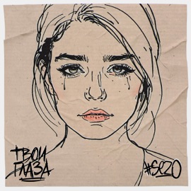 ТВОИ ГЛАЗА #SEZO