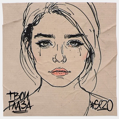 ТВОИ ГЛАЗА - Single