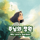 주님의 정원(My Lord's Garden)