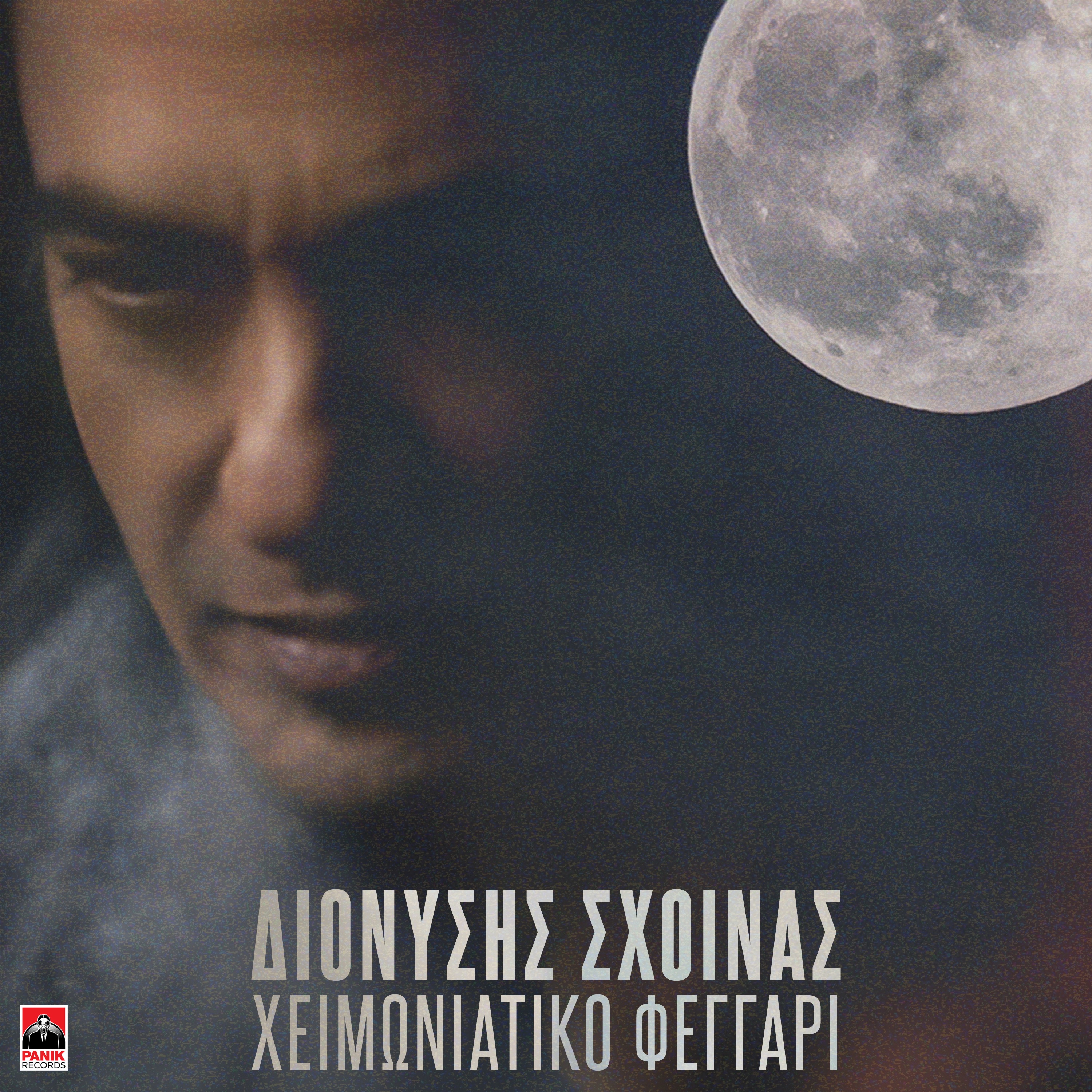 Xeimoniatiko Feggari - Single