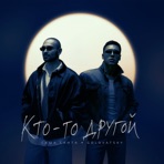 Кто-то другой - Single