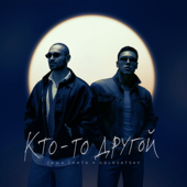 Cover art for Кто-то другой by Sasha Santa & Golovatsky