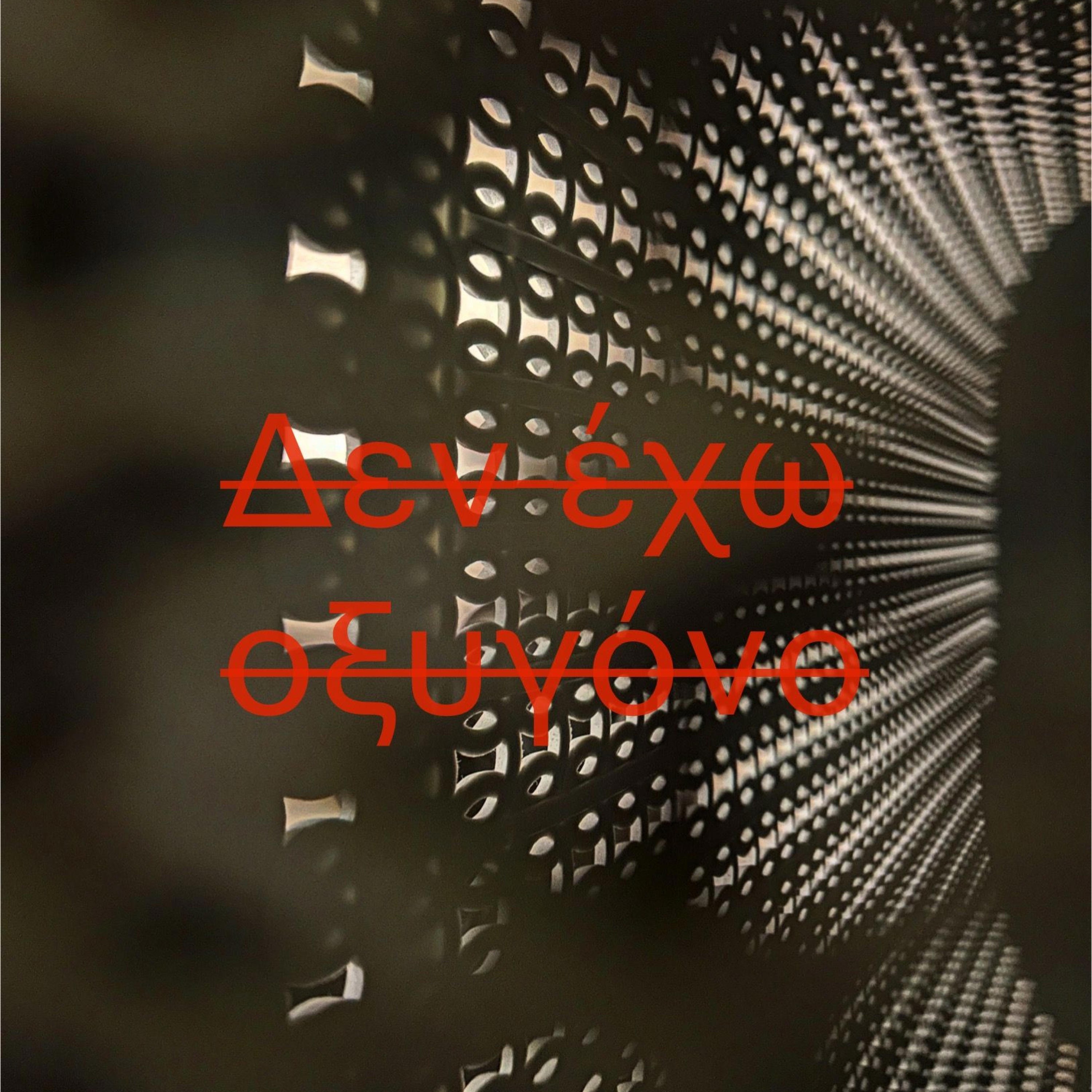 Δεν εχω πολλα