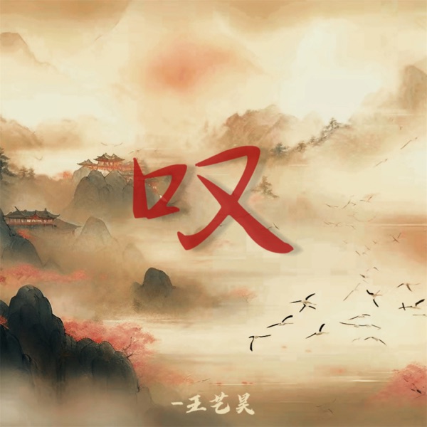 叹 - Single
