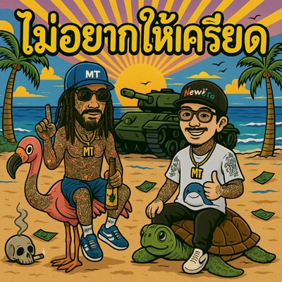 ไม่อยากให้เครียด - Single