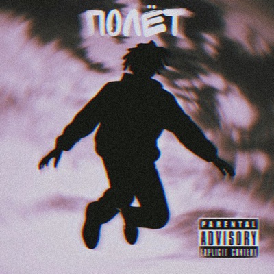 Полёт - Single