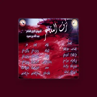Listen to العثمان للانتاج الفني, watch music videos, read bio, see tour dates & more!