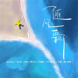 随风飘 GooGoo, 李山竹, Si Su & 周少女