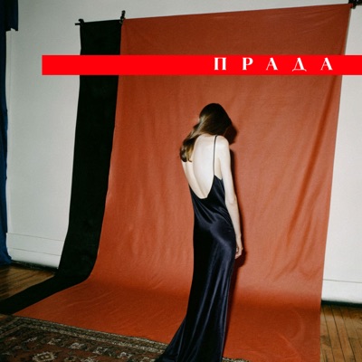 ПРАДА - Single