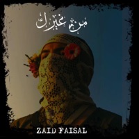 من غيرك - Single - زيد فيصل