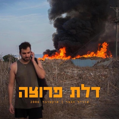 דלת פרוצה - Single